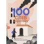 100 слів спротиву